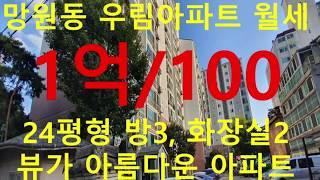 (거래완료) 망원동 대박부동산 - 2019.10 망원동 우림아파트 월세 1억-100만원