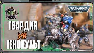 Астра Милитарум VS Культы Генокрадов | Warhammer 40 000