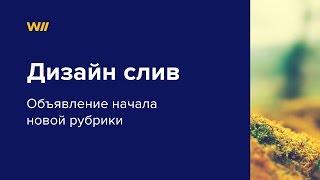Дизайн Слив от Данила Фимушкина