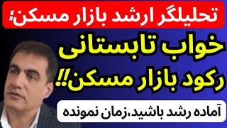 تحلیلگر ارشد بازارمسکن : خواب زمستانی رکود بازارمسکن | آماده رشد باشید زمان نمونده | ملک بخرید