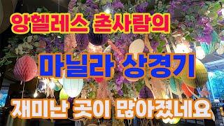 앙헬레스 촌사람의 대도시 마닐라상경기. 마닐라에서 재미있는 시간을 보낼 수 있는 장소들도 소개합니다.