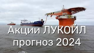 Акции ЛУКОЙЛ прогноз на 2024, стоит покупать сегодня?