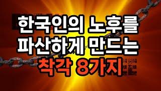 한국인의 노후를 파산하게 만드는 착각 8가지 #노후준비 #삶의지혜 #불행