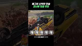 코너에 땅굴 주의