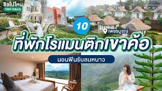 10 ที่พักเขาค้อ นอนฟินรับลมหนาว ต้อนรับปี 2567