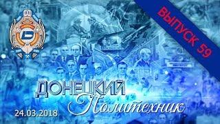 24.03.2018 – Донецкий политехник – Выпуск 59