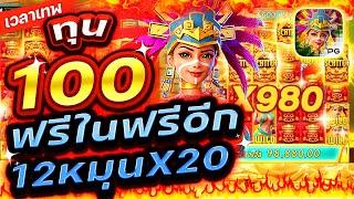 Treasures Of Aztec : สล็อตPG สาวถ้ำ ทุน100 ซื้อฟรีสปินX22 EP7!!เกมสาวถ้ำ สล็อตค่าย PG