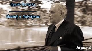 Свита Воланда || Мастер и Маргарита