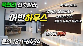 [남양주시 화도읍 묵현리] 어반하우스 신축빌라분양 넓게잘빠진 천마산역 인근 최고급빌라 낮은실입주금 가능