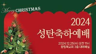 2024 성탄축하예배(24.12.25)