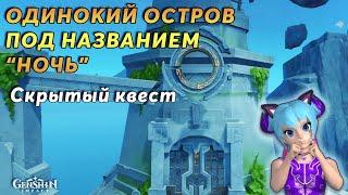 Остров под названием "Ночь" | Genshin Impact Натлан 5.2 | Скрытый квест, сундуки и загадки