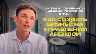 Честное интервью. Как, кому и за сколько на самом деле сдается недвижка в Грузии 2024 