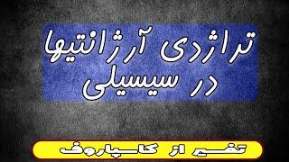 تراژدی آرژانتینی || سه بازی جالب در دفاع سیسیلی شاخه نایدروف || تفسیر از کاسپاروف       #شطرنج