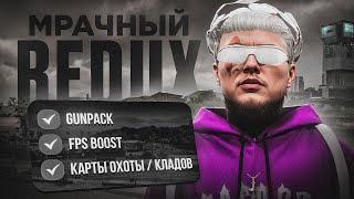 ИДЕАЛЬНЫЙ МРАЧНЫЙ REDUX GTA 5 RP / ЛУЧШИЙ РЕДУКС ГТА 5 РП КАРТА КЛАДОВ И ОХОТЫ FPS BOOST