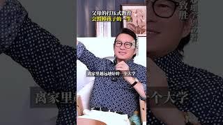 父母的打压式教育，会毁掉孩子的一生 #尚致胜 #教育 #父母