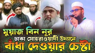 মুয়াজ বিন নূর কে ক*ঠি*ন হুঁশিয়ারি, ঢাকা সোহরাওয়ার্দী উদ্যান, new bangle waz 2024