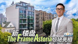 新楼盘The Frame Astoria惊艳亮相