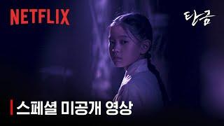 [미공개 클립] 스쳤던 홍랑과 재이와의 인연. 다시 만날 운명. | 탄금 | 넷플릭스