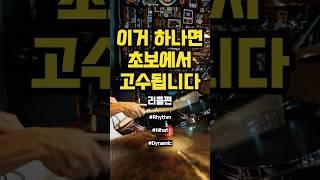 간단한데 급이 달라져요#드럼 드럼 #드럼레슨 #1분꿀팁