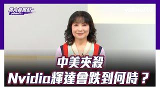 CC字幕｜中美夾殺 Nvidia會跌到何時？【Yahoo TV ＃風向龍鳳配】。