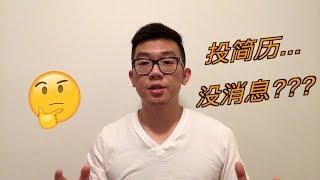 找不到工作? | 如何投简历最高效 | 美加找工作 | Job Hunting Tips