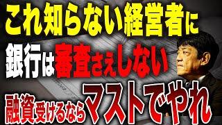 【銀行融資】法人事業概況説明書を理解しないと融資を受けれない可能性が高いです！役割と目的を元銀行員が解説します。