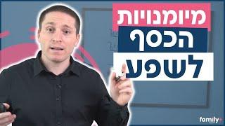 4 מיומנויות כסף שאתם חייבים להכיר | התנהלות כלכלית נכונה - ניהול כסף