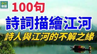 江河百景百詩：從漢至近代，100句詩詞帶你領略古今詩人心中的江河