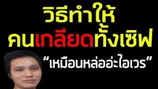 วิธีทำให้คนเกลียดทั้งเซิฟ #14