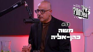 משה כהן-אליה: היועמ"שית, טראמפ וחוסר האמון במערכת המשפט בישראל | פודקאסט איך הצלחת? | פרק 52