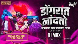 डोंगरात नांदतो देव माझा | Dakhancha Raja Jotiba Maza Dj Song | Ubha Takla Trishul Gheun | DJ MRX