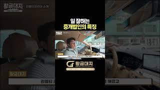 일 잘하는 중개법인의 특징