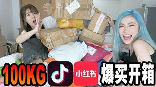 Clothes for 4RMB?! 100KG douyin/xiao hong shu unboxing haul! SHOPPAHOLIC UNHINGED!