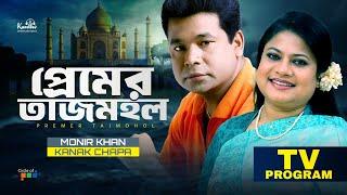 Premer Tajmohol | প্রেমের তাজমহল | Monir Khan | Kanak Chapa | TV Program