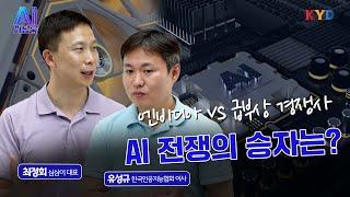 [KYD] AI 피팅룸 | 엔비디아의 미래는?...경쟁 속 살아남기 위한 그들만의 '비밀 전략'