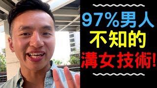 97%男人都不知的溝女技術 (不是你所想!) [溝女]