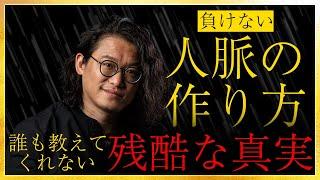 【負けない人脈作り】媚を売るな、という人は成功できない