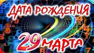 ДАТА РОЖДЕНИЯ 29 МАРТА  СУДЬБА, ХАРАКТЕР и ЗДОРОВЬЕ ТАЙНА ДНЯ РОЖДЕНИЯ