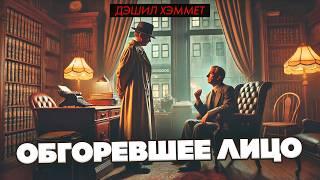 Дэшил Хэммет - ОБГОРЕВШЕЕ ЛИЦО | Детектив | Аудиокнига | Читает Большешальский