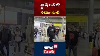 Actor Sonu Sood Spotted at Mumbai Airport | Bollywood | Tollywood | #shorts | News18 Telugu