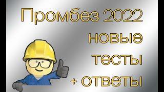 Обновленный промбез | где взять ответы?