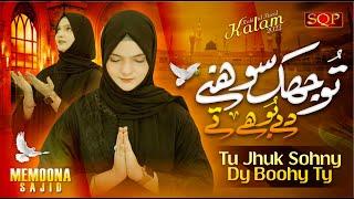 Tu Jhuk Sohne De Buhey Te | Memoona Sajid | SQP Islamic Multimedia