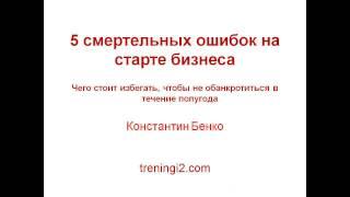 5 смертельных ошибок на старте б�