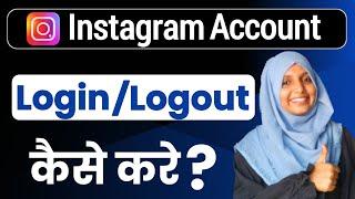 instagram logout kaise kare | instagram login kaise kare | instagram logout login kaise kare