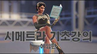 오버워치2 시메트라 기초강의 1탄 [에임편]