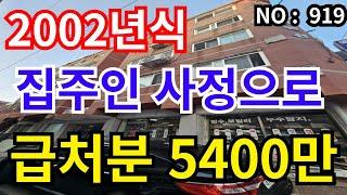 인천 급매물 빌라 2002년식 4층 투룸, 총집값 5,400만 급매물, 재개발 공모 선정지역 급매물