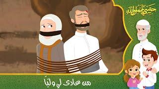 قصص إسلامية للأطفال - حبيبي يا رسول الله - قصة من عادى لي ولياً