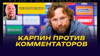 АНДРЕЙ ЧЕРВИЧЕНКО / КАРПИН ПРОТИВ КОММЕНТАТОРОВ - КТО ПРАВ?