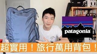 【喂喂開箱】超多功能的萬用旅行背包！Feat. Patagonia Headway MLC