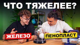 Что весит больше: 1 кг ПЕНОПЛАСТА или ЖЕЛЕЗА? Физики проводят ЭКСПЕРИМЕНТ | Саня Эбонит и Азат Адеев